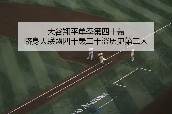 大谷翔平单季第四十轰 跻身大联盟四十轰二十盗历史第二人
