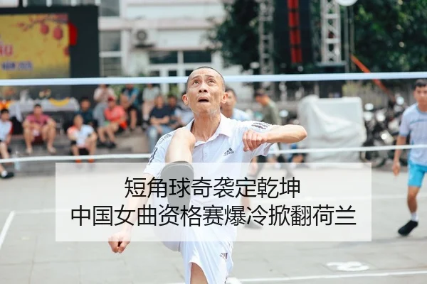 短角球奇袭定乾坤 中国女曲资格赛爆冷掀翻荷兰