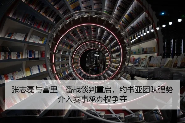 张志磊与富里二番战谈判重启，约书亚团队强势介入赛事承办权争夺